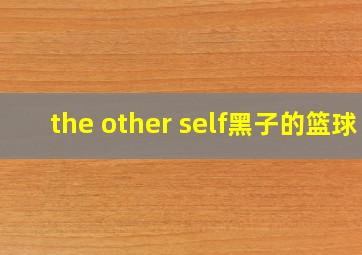 the other self黑子的篮球